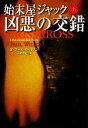 【中古】 始末屋ジャック 凶悪の交錯(上) 扶桑社ミステリー/F.ポールウィルソン【著】,大瀧啓裕【訳】
