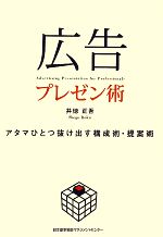 【中古】 広告プレゼン術 アタマひとつ抜け出す構成術・提案術／井徳正吾【著】