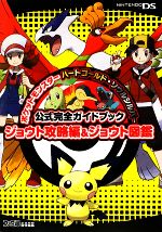 【中古】 ポケットモンスターハートゴールド・ソウルシルバー公式完全ガイドブックジョウト攻略編＆ジョウト図鑑／ファミ通書籍編集部【編】