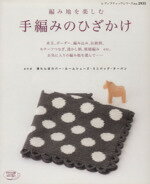 【中古】 手編みのひざかけ／ブティック社のサムネイル