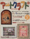 【中古】 四季彩アートクラフト(vol.2) 2009秋冬 HINODE MOOK28/日之出出版