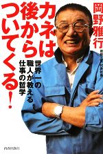 【中古】 カネは後からついてくる！ 世界一の職人が教える仕事の哲学／岡野雅行【著】