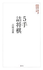 【中古】 5手詰将棋 詰みの感覚を鍛える202問 将棋パワーアップシリーズ／高橋道雄【著】