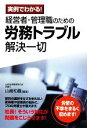 【中古】 経営者・管理職のための労務トラブル解決一切 実例でわかる!/山崎和義【編著】
