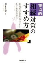税款 - 【中古】 重点的相続対策のすすめ方／黒木貞彦【著】