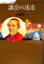 【中古】 小説フランス革命(4) 議会の迷走／佐藤賢一【著】