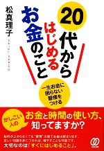 【中古】 20代からはじめるお金のこと 一生お金に困らない習慣をつける／松真理子【著】