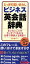 【中古】 とっさのいいまわしビジネス英会話辞典/山口智子(著者) 220円