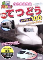 【中古】 乗り物大好き！　ハイビジョン　てつどうスペシャル100／（キッズ）