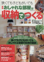 【中古】 狭くても子どもがいてもおしゃれな部屋は収納でつくる／主婦と生活社