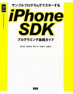 【中古】 サンプルプログラムでマスターするiPhone　SDKプログラミング実践ガイド ／柴田文彦，森田秀幸，森本一茂，近藤修平，加藤貴之【著】 【中古】afb