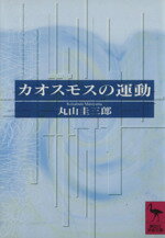 【中古】 カオスモスの運動 講談社学術文庫／丸山圭三郎(著者)