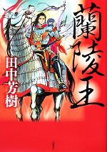 【中古】 蘭陵王／田中芳樹【著】
