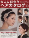【中古】 大人に似合うヘアカタログ ’10/成美堂出版
