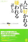 【中古】 人に好かれる話し方・嫌われる話し方 人づきあいが10倍楽しくなる会話術／石亀美夜子【著】