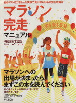 【中古】 マラソン完走マニュアル／ベースボール・マガジン社