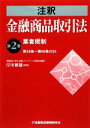 【中古】 注釈 金融商品取引法(第2巻) 第28条‐第66条の26-業者規制/岸田雅雄【監修】