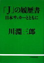 【中古】 「J」の履歴書 日本サッカーとともに/川淵三郎【著】
