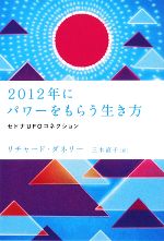 【中古】 2012年にパワーをもらう生き方 セドナUFOコネクション 超★スピ／リチャードダネリー【著】，三木直子【訳】