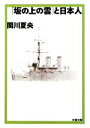 【中古】 「坂の上の雲」と日本人 文春文庫／関川夏央【著】