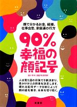【中古】 90％幸福の顔記号／瀧川平州【著】