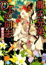 【中古】 龍の兄弟、Dr．の同志 講談社X文庫ホワイトハート／樹生かなめ【著】