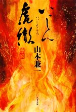  いっしん虎徹 文春文庫／山本兼一