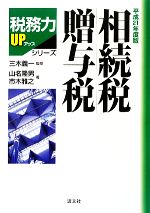 【中古】 相続税・贈与税 税務力UPシリーズ／三木義一【監修】，山名隆男，市木雅之【著】