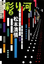 松本清張【著】販売会社/発売会社：文藝春秋発売年月日：2009/10/08JAN：9784167697242