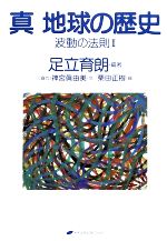 【中古】 真 地球の歴史(2) 波動の法則／足立育朗【編著】，神宮眞由美【文】，栗田正樹【絵】