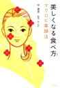 【中古】 美しくなる食べ方 マクロビ美顔法/中美恵【著】,中広行【監修】