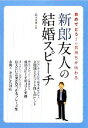 【中古】 新郎友人の結婚スピーチ おめでとう!の気持ちが伝わる/鈴木英世【監修】