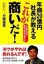 【中古】 年商20億円社長が教える「これが商いだ！」 人を伸ばせば、会社も自分も伸びる DO　BOOKS／小田吉彦【著】