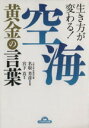  空海　黄金の言葉 生き方が変わる！ ナガオカ文庫／宮下真(著者),名取芳彦