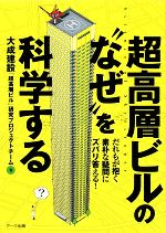 【中古】 超高層ビルの“なぜ”を科学する だれもが抱く素朴な疑問にズバリ答える！／大成建設「超高層ビル」研究プロジェクトチーム【著】