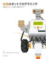 【中古】 実践ロボットプログラミング LEGO Mindstorms NXTで目指せロボコン！／藤吉弘亘，藤井隆司，鈴木裕利，石井成郎【著】