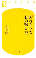 【中古】 折れそうな心の鍛え方 幻冬舎新書／日垣隆【著】