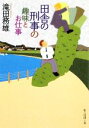 【中古】 田舎の刑事の趣味とお仕事 創元推理文庫/滝田務雄【著】