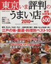 【中古】 東京いま評判のうまい店600軒 2010年版/旅行・レジャー・スポーツ