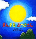【中古】 まんまるおつきさん／ねじめ正一【作】，さいとうしのぶ【絵】