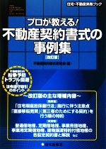 不動産契約書式研究会(著者)販売会社/発売会社：住宅新報社発売年月日：2009/10/16JAN：9784789231343