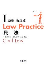 【中古】 Law　Practice　民法　総則・物権編(I) Law　Practiceシリーズ／千葉恵美子(編者),潮見佳男(編者),片山直也(編者)