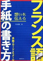 【中古】 フランス語　手紙の書き方 手紙・カード・Eメール／河合恵美【著】