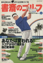 【中古】 書斎のゴルフ(VOL．4) 読めば読むほど上手くなる教養ゴルフ誌／日本経済新聞出版社