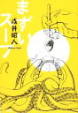 【中古】 まずいスープ／戌井昭人【著】