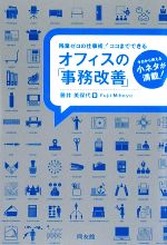 【中古】afbオフィスの「事務改善」残業ゼロの仕事術!ココまでできる/藤井美保代【著】