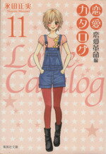 【中古】 恋愛カタログ（文庫版）(11) 集英社C文庫／永田正実(著者)