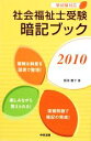 【中古】 社会福祉士受験暗記ブック(2010)/飯塚慶子【著】