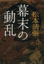 【中古】 幕末の動乱 河出文庫／松本清張(著者)