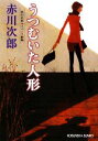 【中古】 うつむいた人形 赤川次郎サスペンス劇場 光文社文庫/赤川次郎【著】